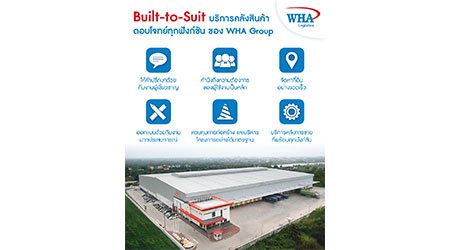 Built-to-Suit บริการคลังสินค้าตอบโจทย์ทุกฟังก์ชัน ของ WHA Group