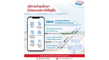 บริการบำรุงรักษา ด้วยระบบสมาร์ทโซลูชั่น