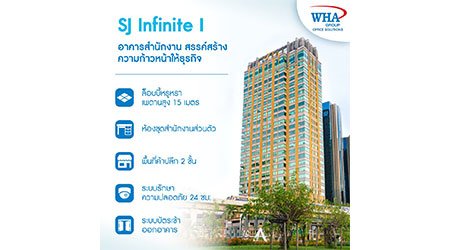 SJ Infinite I อาคารสำนักงาน สรรค์สร้าง ความก้าวหน้าให้ธุรกิจ