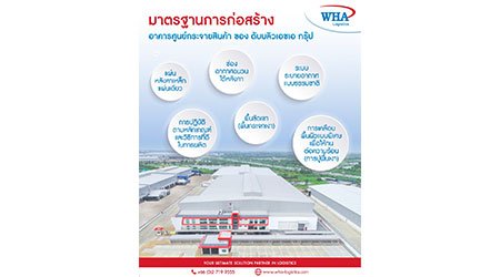 มาตรฐานการก่อสร้าง อาคารศูนย์กระจายสินค้า ของ ดับบลิวเอชเอ กรุ๊ป