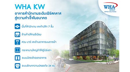 WHA KW อาคารสำนักงานระดับเฟิร์สคลาส สู่ความสำเร็จในอนาคต
