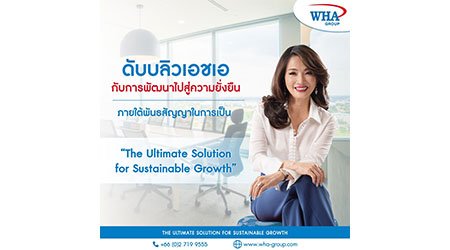 ดับบลิวเอชเอ กับการพัฒนาไปสู่ความยั่งยืน