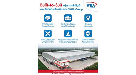 Built-to-Suit บริการคลังสินค้า ตอบโจทย์ทุกฟังก์ชัน ของ WHA Group