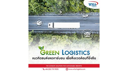 Green Logistic แนวคิดขนส่งลดคาร์บอน เพื่อสิ่งแวดล้อมที่ยั่งยืน