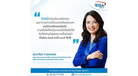 หัวหน้าต้องมีความยืดหยุ่น เพราะทุกอย่างเปลี่ยนแปลงได้ตลอดเวลา และไม่ควรตีกรอบไอเดีย