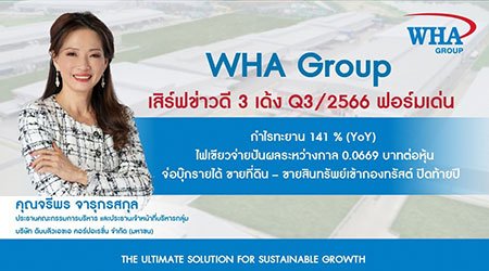 WHA Group เสิร์ฟข่าวดี 3 เด้ง Q3/2566 ฟอร์มเด่น