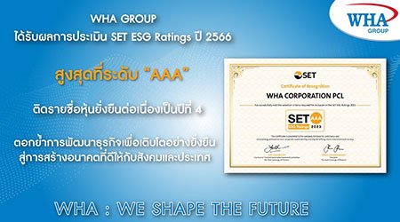 WHA GROUP ได้รับผลการประเมิน SET ESG Ratings ปี 2566 สูงสุดที่ระดับ “AAA”