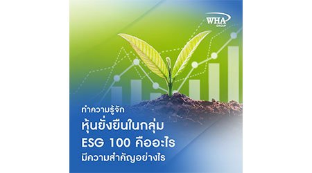 ทำความรู้จัก หุ้นยั่งยืนในกลุ่ม ESG 100 คืออะไร มีความสำคัญอย่างไร