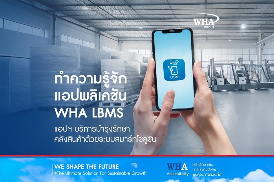  ทำความรู้จัก LBMS “แอปพลิเคชั่นเพื่อบริการซ่อมบํารุงอาคาร และโลจิสติกส์” 