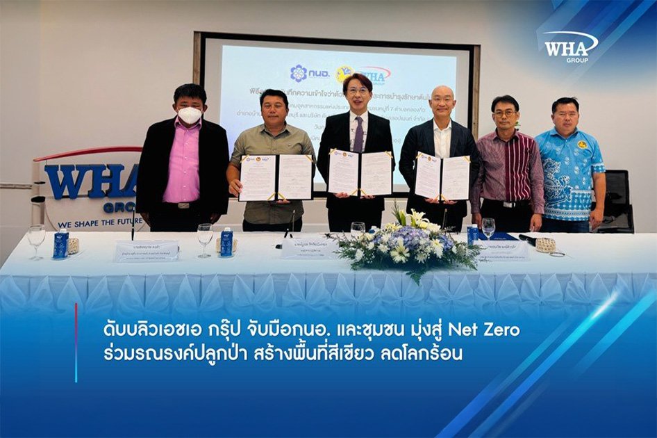 ดับบลิวเอชเอ กรุ๊ป จับมือกนอ. ชุมชนมุ่งสู่ Net Zero ร่วมรณรงค์ปลูกป่า สร้างพื้นที่สีเขียว ลดโลกร้อน