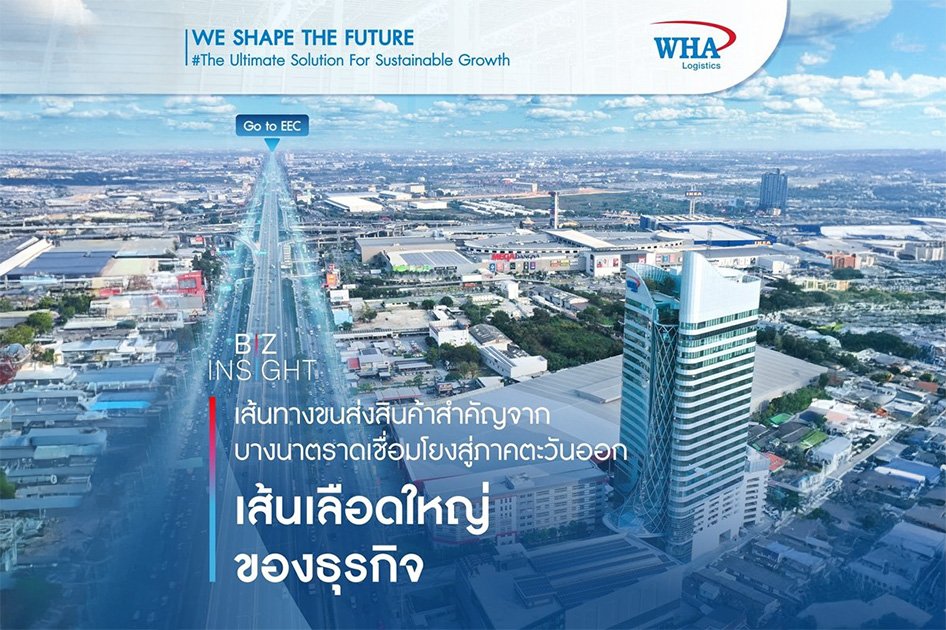 เส้นทางขนส่งสินค้าสำคัญจากบางนาตราดเชื่อมโยงสู่ภาคตะวันออกเส้นเลือดใหญ่ของธุรกิจ