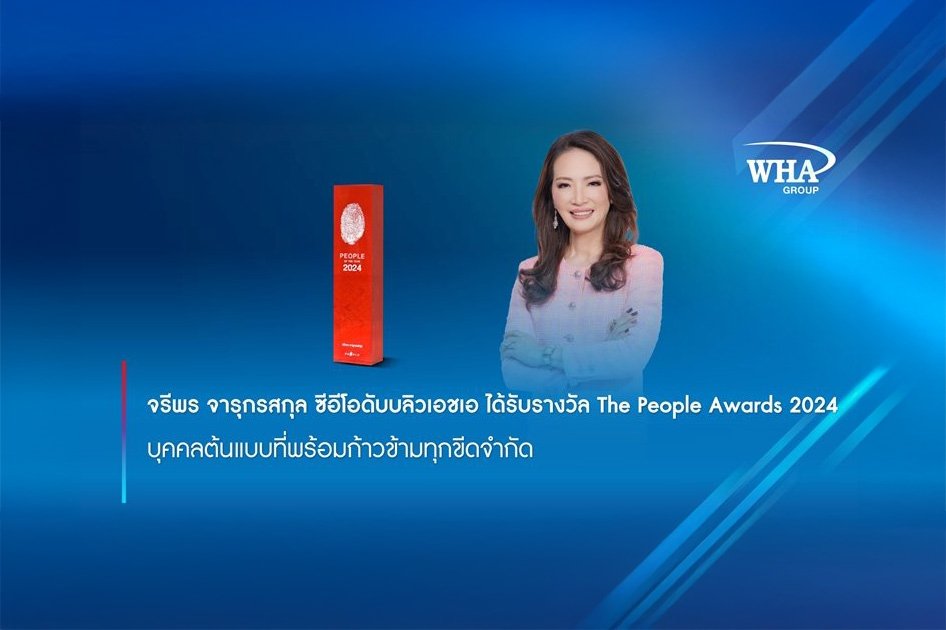 จรีพร จารุกรสกุล ซีอีโอดับบลิวเอชเอ ได้รับรางวัล The People Awards 2024  บุคคลต้นแบบที่พร้อมก้าวข้ามทุกขีดจำกัด 