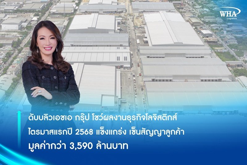 ดับบลิวเอชเอ กรุ๊ป โชว์ผลงานธุรกิจโลจิสติกส์ ไตรมาสแรกปี 2568 แข็งแกร่ง เซ็นสัญญาลูกค้ามูลค่ากว่า 3,590 ล้านบาท