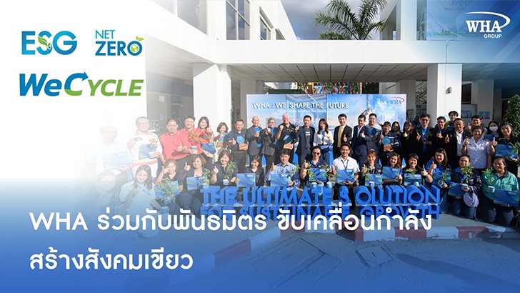 WHA ร่วมกับพันธมิตร ขับเคลื่อนกำลัง สร้างสังคมสีเขียว ผ่านโครงการ WeCYCLE