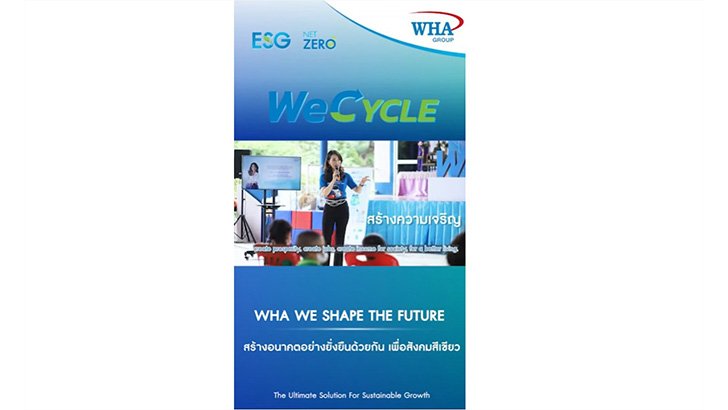 WHA : WE SHAPE THE FUTURE สร้างอนาคตอย่างยั่งยืนด้วยกัน เพื่อสังคมสีเขียว (WeCYCLE Shorts)