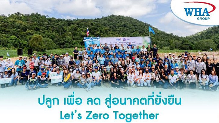 ดับบลิวเอชเอ กรุ๊ป ร่วมกับกนอ. ปลูกต้นไม้ลดโลกร้อน