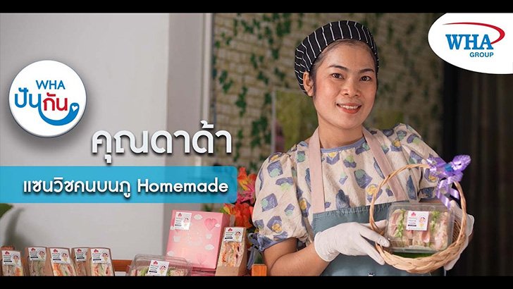 คนบนภู แซนวิช Homemade ของดีภายใต้โครงการ WHA ปันกัน