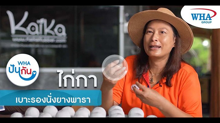 ไก่กา เบาะรองนั่งยางพารา เพื่อสุขภาพที่ดี โดย WHA ปันกัน