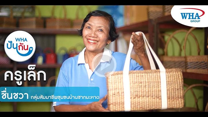 ชื่นชวา เครื่องจักสานจากผักตบชวา โดยกลุ่มสัมมาชีพชุมชนบ้านชากมะหาด ภายใตhโครงการ WHA ปันกัน