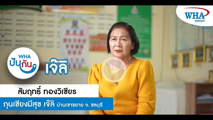 กุนเชียงมีสุข เจ๊ลิ ของดีรอบๆ นิคมอุตสาหกรรมของเรา ภายใต้โครงการ WHA ปันกัน