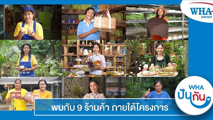 พบกับ 9 ร้านค้า จากโครงการ WHA ปันกัน มาร่วมกันสนับสนุนชุมชนรอบ ๆ พื้นที่ของเรา