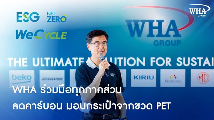 WHA ร่วมมือทุกภาคส่วน ลดคาร์บอน มอบกระเป๋าจากขวดพลาสติก ย้ำเครือข่ายชุมชน ผ่านโครงการ WeCYCLE