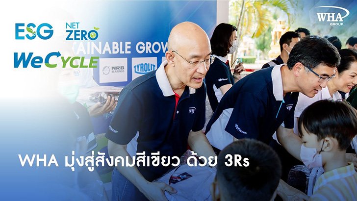 WHA ร่วมมือทุกภาคส่วน ลดคาร์บอน ส่งมอบกระเป๋าจากขวดพลาสติก ผ่านโครงการ WeCYCLE