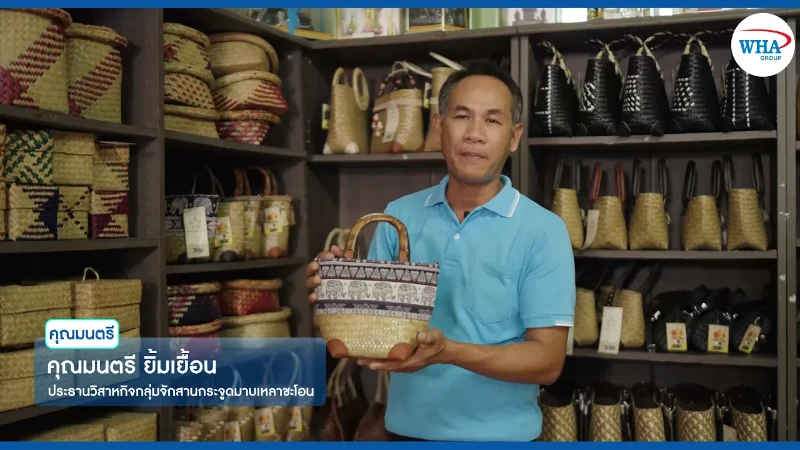 WHA Group แนะนำของดีรอบ ๆ นิคมอุตสาหกรรมของเรา - ร้านจักสานกระจูดบ้านมาบเหลาชะโอน
