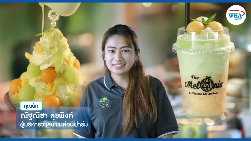 WHA Group แนะนำของดีรอบ ๆ นิคมอุตสาหกรรมของเรา - วาสนาฟาร์ม